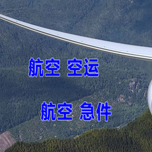 烟台蓬莱航空物流快递-选东方航空和上海航空