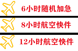 烟台蓬莱航空物流快递公司,专业空运当天件